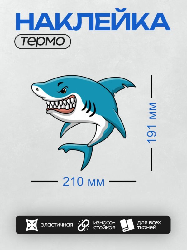 Термонаклейка на одежду DTF / Мультяшная акула с широкой улыбкой и острыми зубами.