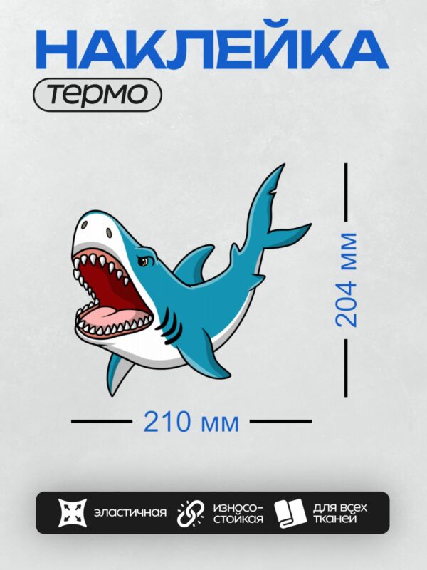 Термонаклейка на одежду DTF / Мультяшная акула с открытой пастью и острыми зубами.