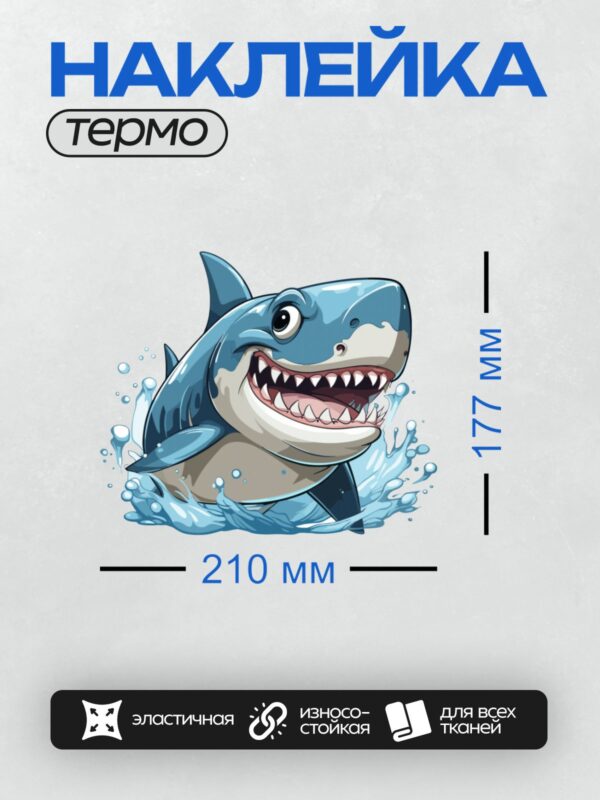 Термонаклейка на одежду DTF / Мультяшная акула с открытой пастью и острыми зубами.