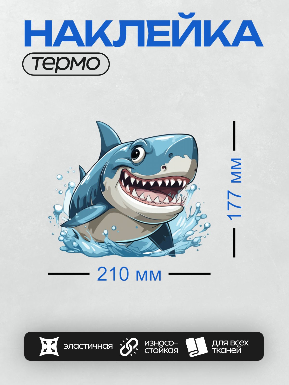 Термонаклейка на одежду DTF / Мультяшная акула с открытой пастью и острыми зубами.