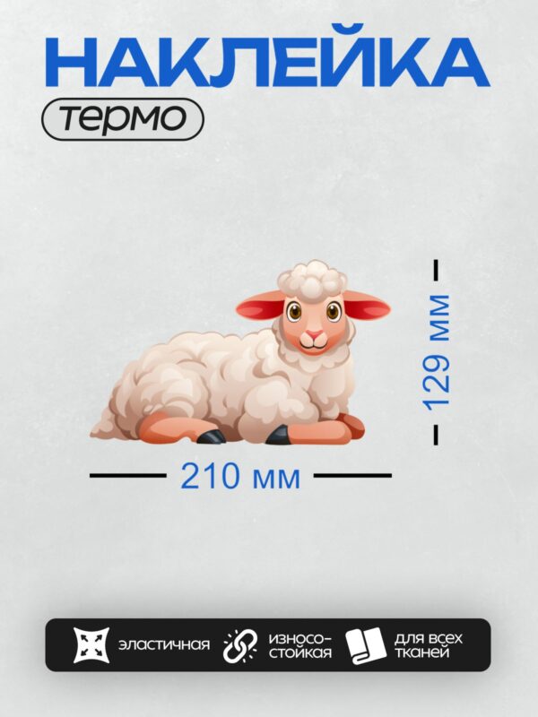 Термонаклейка на одежду DTF / Мультяшная овечка с большими ушами и пушистой шерстью.