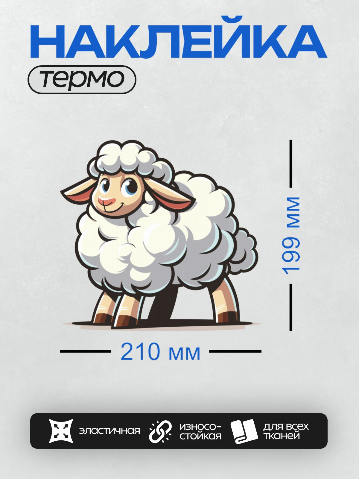 Термонаклейка на одежду DTF / Мультяшная овечка с пушистой шерстью и большими глазами.
