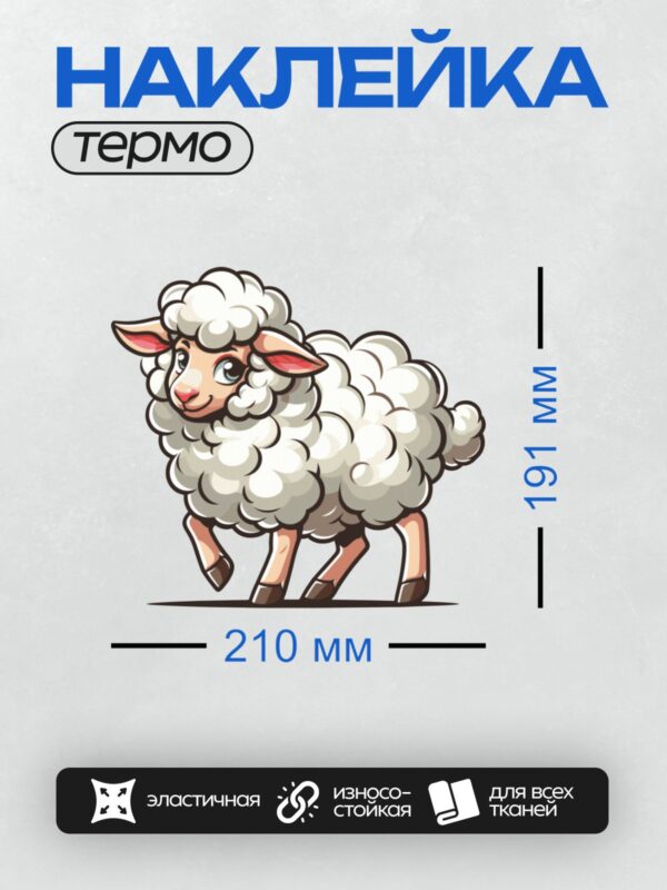 Термонаклейка на одежду DTF / Мультяшная овечка с пушистой шерстью и добрыми глазами.