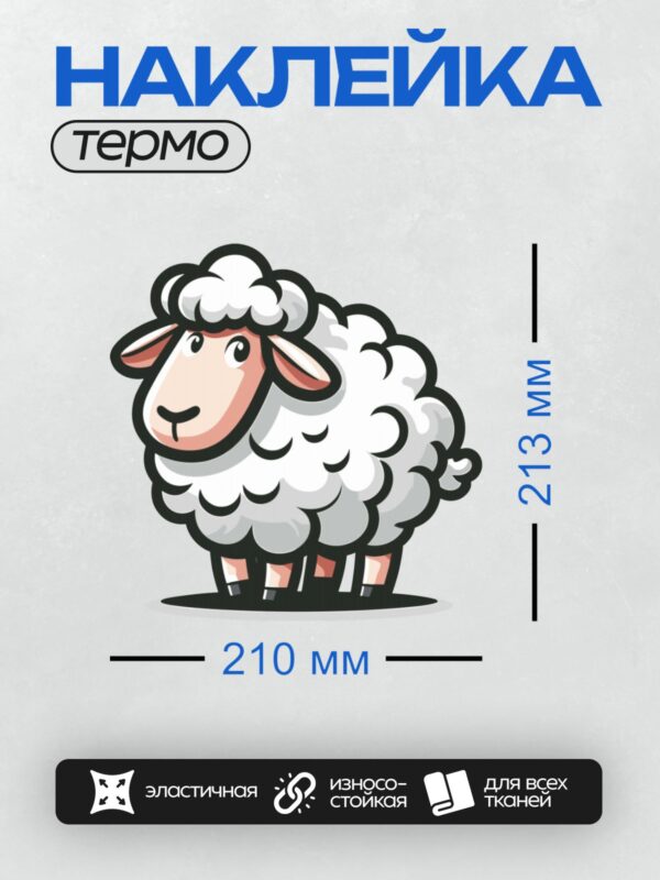 Термонаклейка на одежду DTF / Мультяшная овца с пушистой шерстью и розовыми ножками.