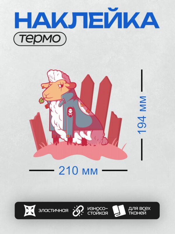 Термонаклейка на одежду DTF / Мультяшная овечка в сером плаще с черепом и костями.