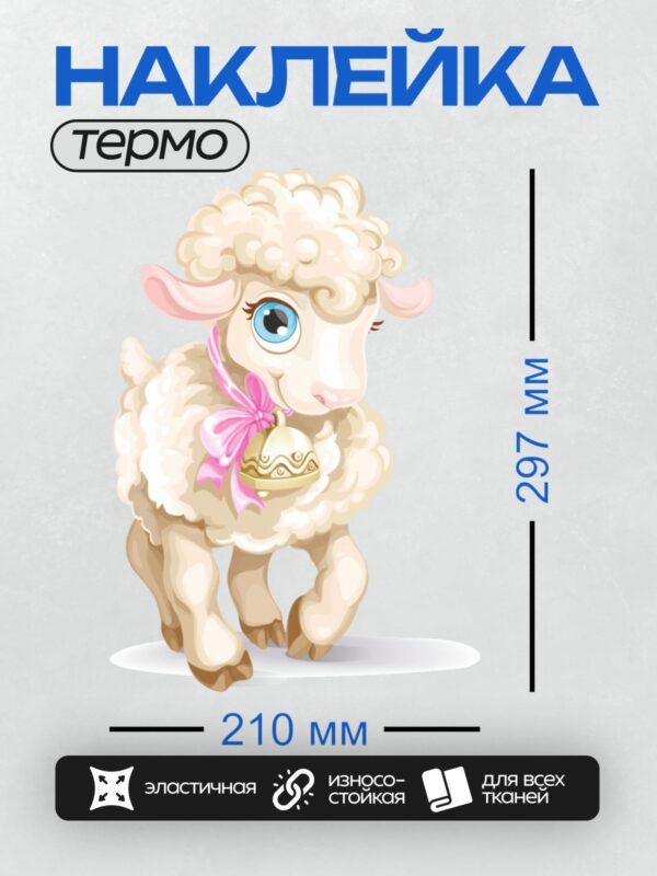 Термонаклейка на одежду DTF / Мультяшная овечка с колокольчиком и розовым бантом.