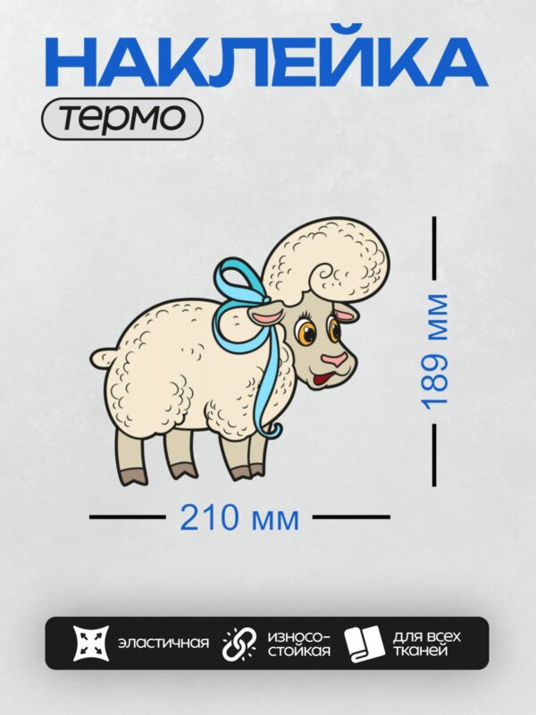 Термонаклейка на одежду DTF / Мультяшный барашек с голубой лентой и большими глазами.