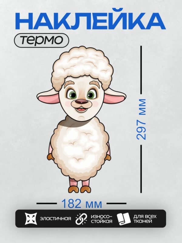 Термонаклейка на одежду DTF / Мультяшная овечка с пушистой шерстью и большими глазами.