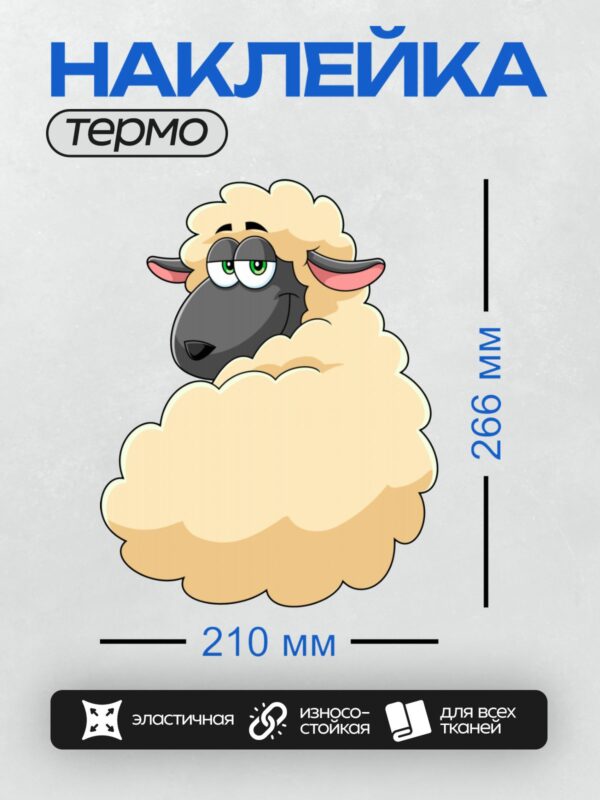 Термонаклейка на одежду DTF / Мультяшная овца с пушистой шерстью и зелёными глазами.