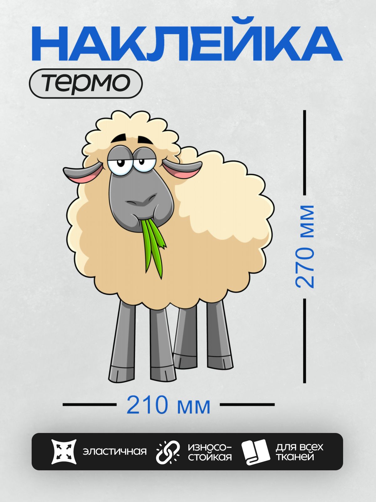 Термонаклейка на одежду DTF / Мультяшная овечка с пушистой шерстью и добрыми глазами.