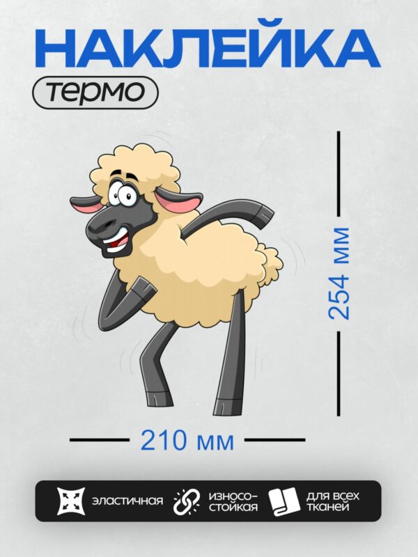 Термонаклейка на одежду DTF / Мультяшная овечка с пушистой шерстью и большими глазами.