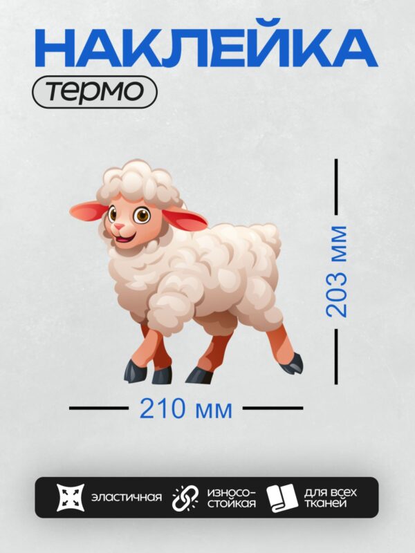 Термонаклейка на одежду DTF / Мультяшная овечка с пушистой шерстью и большими глазами.
