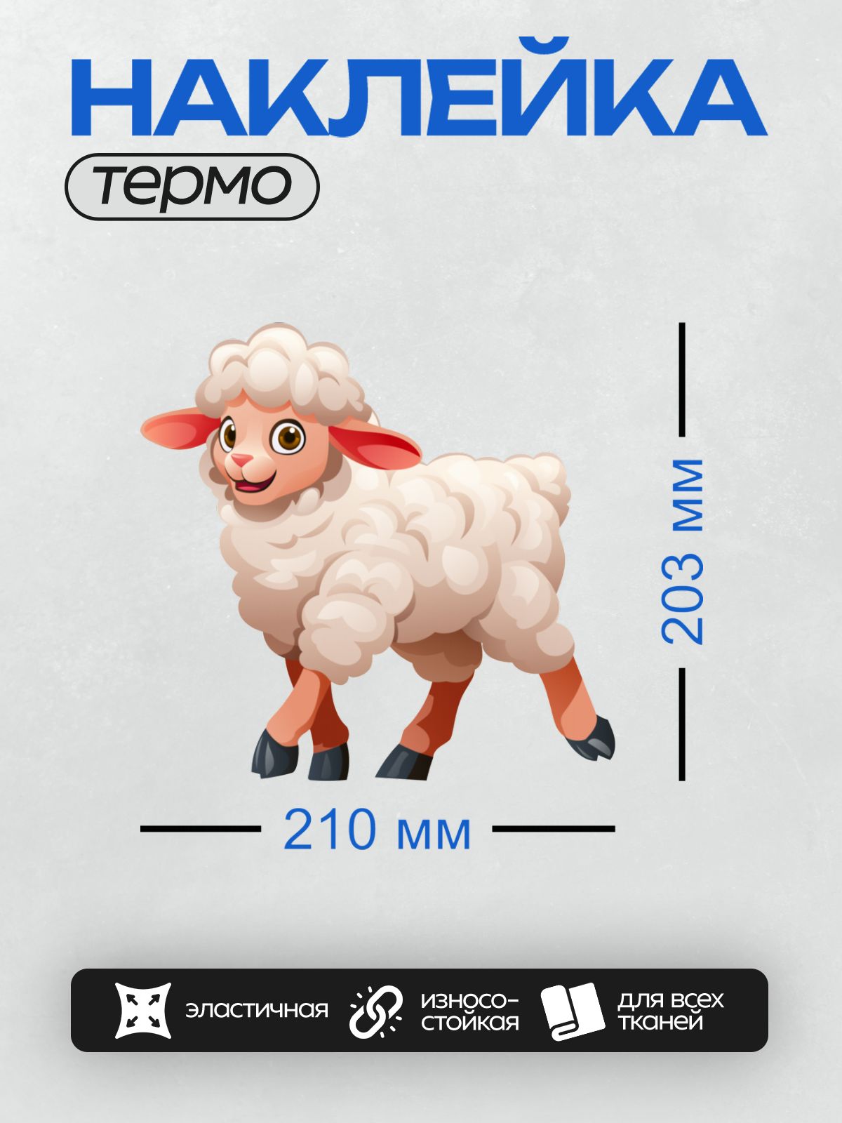 Термонаклейка на одежду DTF / Мультяшная овечка с пушистой шерстью и большими глазами.