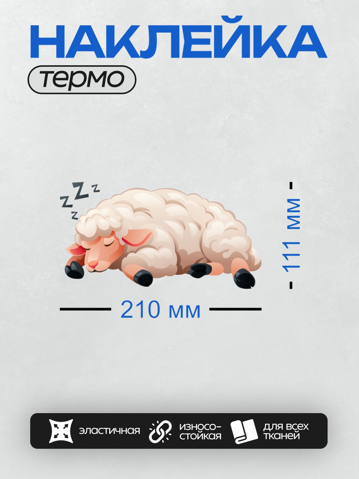 Термонаклейка на одежду DTF / Мультяшная овца с пушистой шерстью сладко спит.