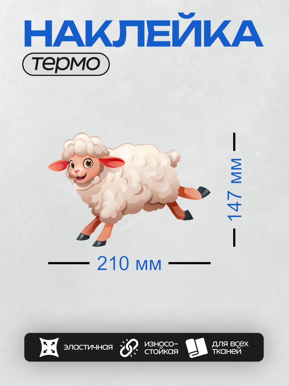 Термонаклейка на одежду DTF / Мультяшная овечка с пушистой шерстью и большими глазами.