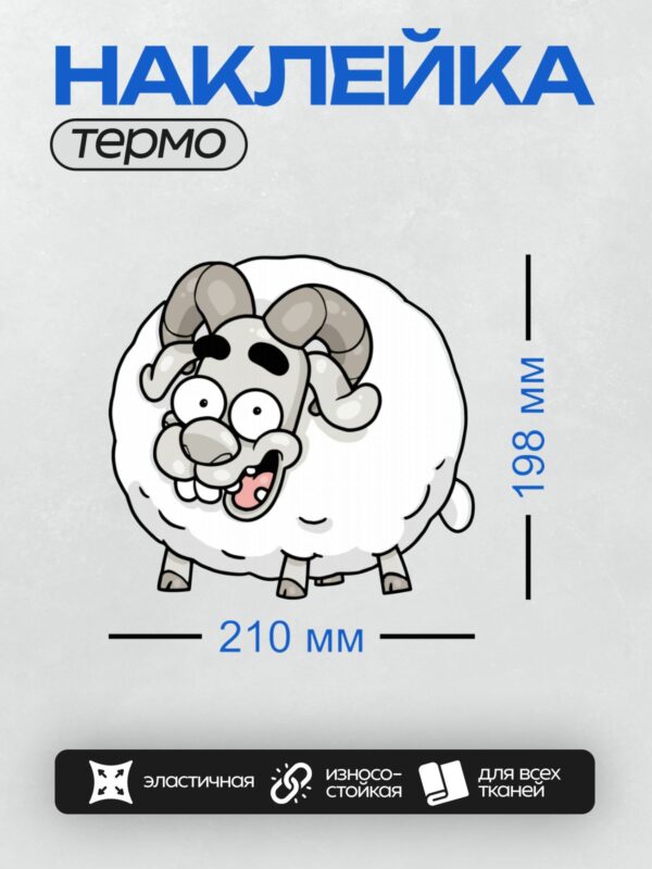 Термонаклейка на одежду DTF / Мультяшный барашек с большими глазами и пушистой шерстью.