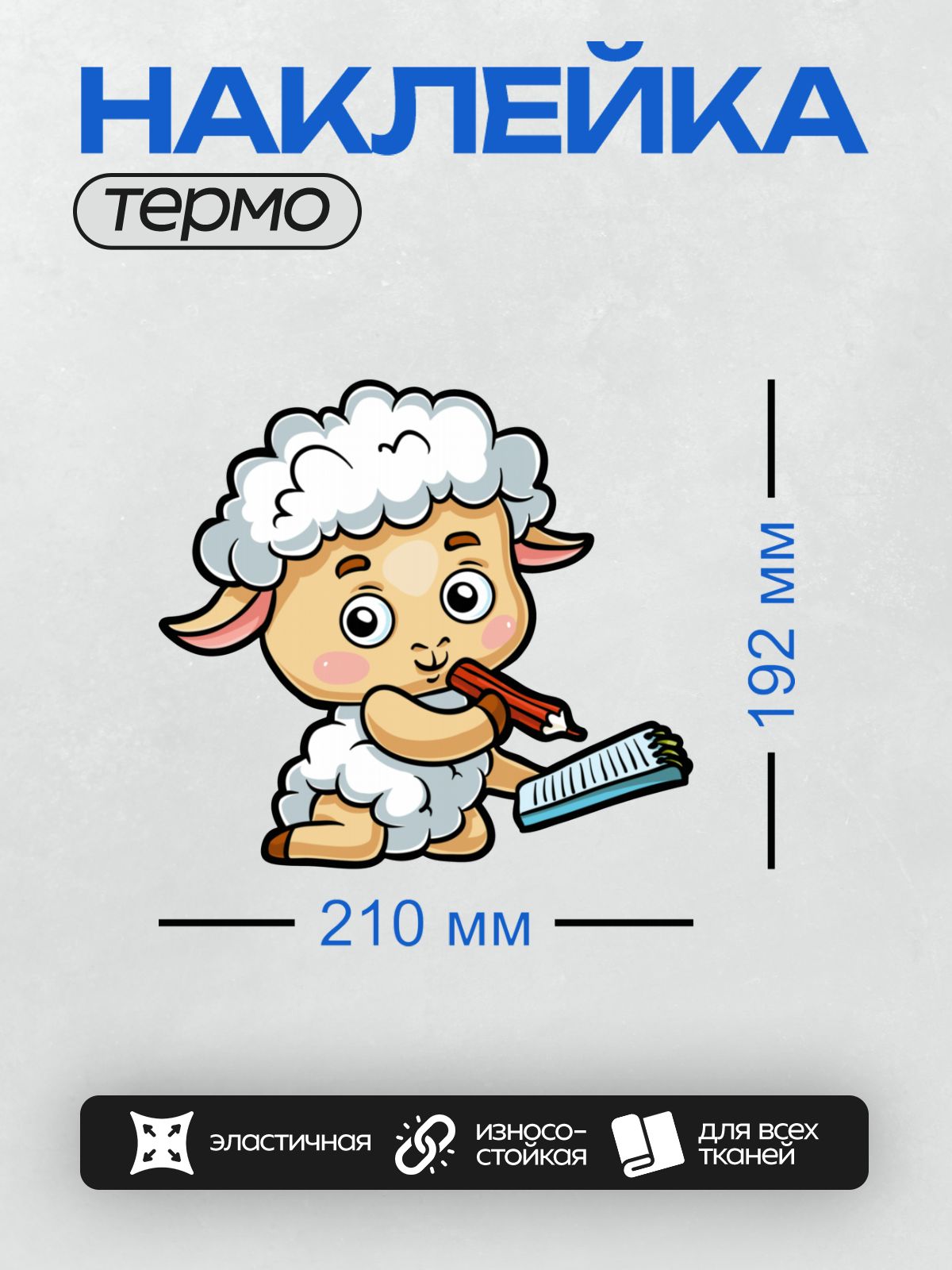 Термонаклейка на одежду DTF / Мультяшная овечка с карандашом и тетрадью.