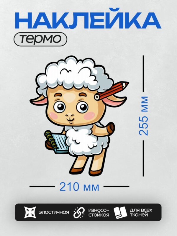 Термонаклейка на одежду DTF / Мультяшная овечка с карандашом и тетрадью в руках.