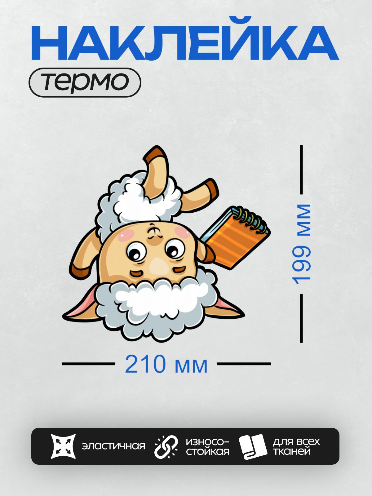 Термонаклейка на одежду DTF / Мультяшная овечка с тетрадью в лапках.