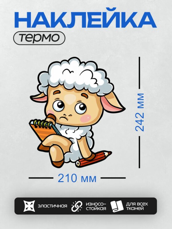 Термонаклейка на одежду DTF / Мультяшная овечка с блокнотом и карандашом.