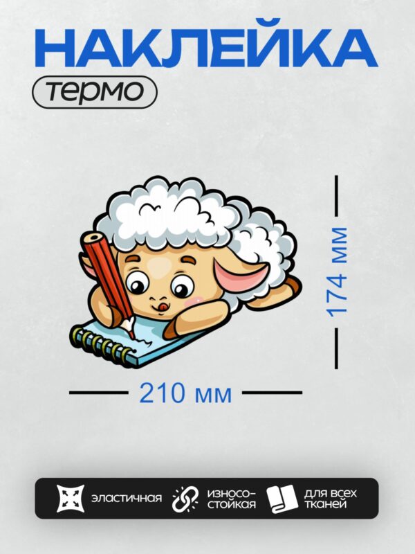 Термонаклейка на одежду DTF / Овечка с пушистой шерстью рисует в блокноте карандашом.