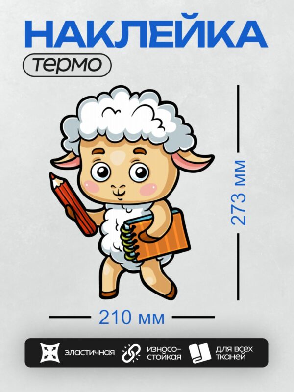 Термонаклейка на одежду DTF / Мультяшный барашек с большими глазами и пушистой шерстью.