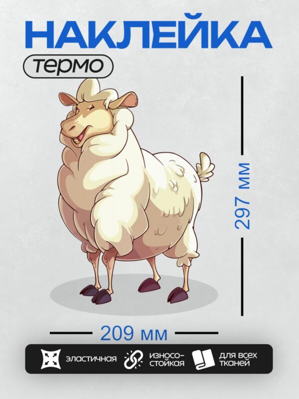 Термонаклейка на одежду DTF / Мультяшная овца с пушистой шерстью и розовыми ножками.