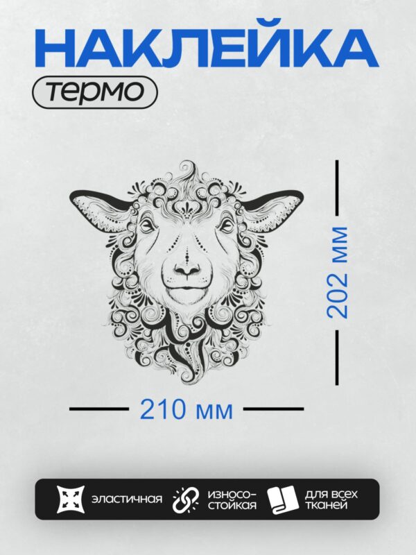 Термонаклейка на одежду DTF / Голова овцы с декоративными узорами в стиле орнамента.