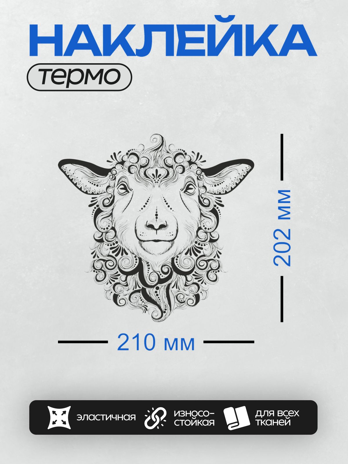 Термонаклейка на одежду DTF / Голова овцы с декоративными узорами в стиле орнамента.