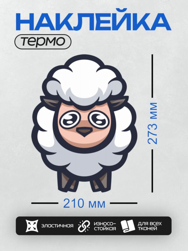 Термонаклейка на одежду DTF / Мультяшная овечка с пушистой шерстью и добрыми глазами.