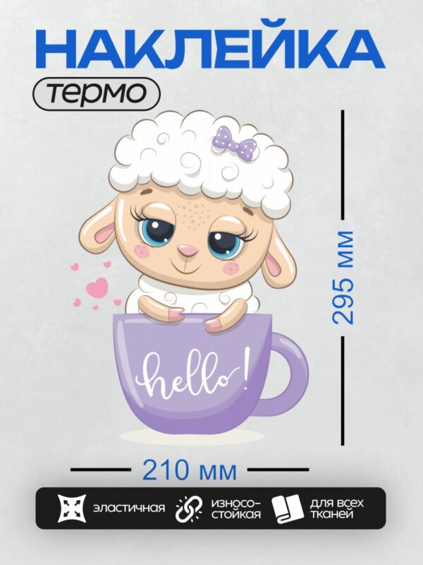 Термонаклейка на одежду DTF / Мультяшная овечка в чашке с надписью "hello!".