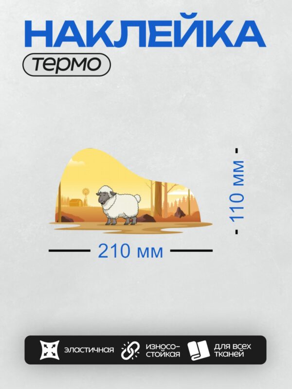 Термонаклейка на одежду DTF / Мультяшная овца на фоне фермы и леса.
