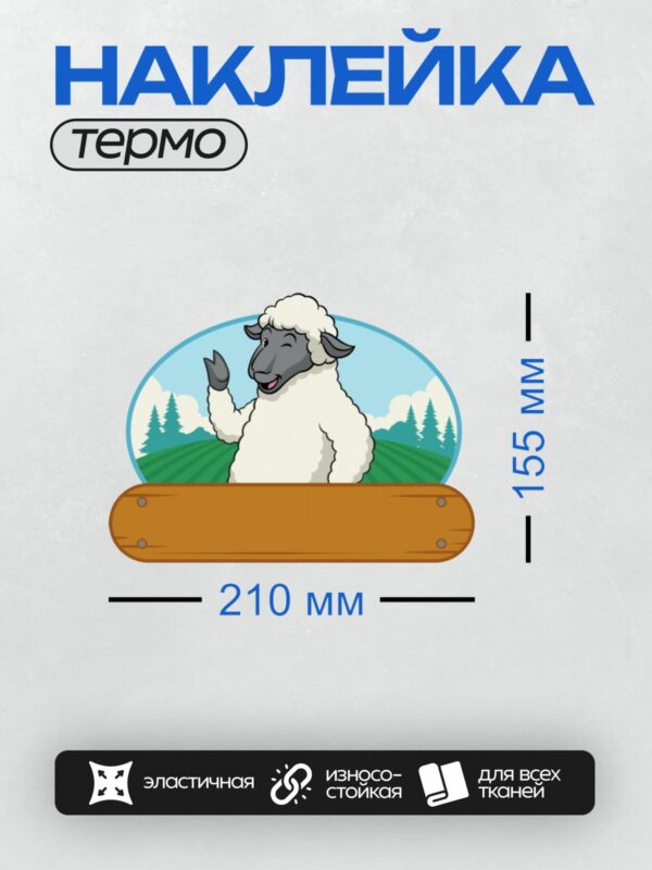 Термонаклейка на одежду DTF / Мультяшный барашек с пушистой шерстью на фоне природы.