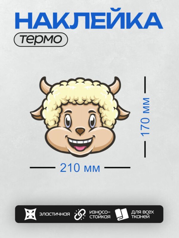 Термонаклейка на одежду DTF / Мультяшная овечка с рогами и пушистой шерстью.