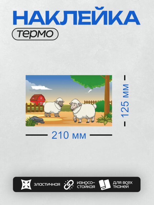 Термонаклейка на одежду DTF / Две мультяшные овечки на фоне фермы с красным сараем.