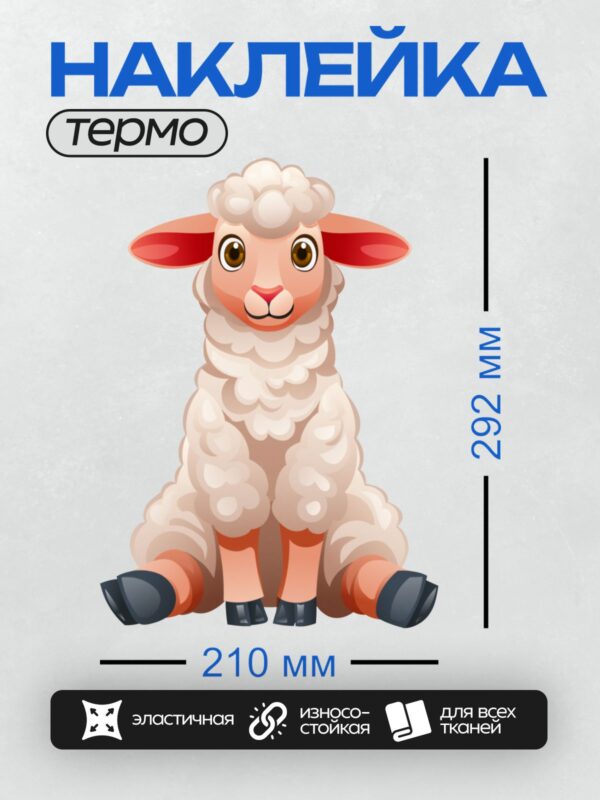 Термонаклейка на одежду DTF / Мультяшная овца с пушистой шерстью и розовыми ножками.