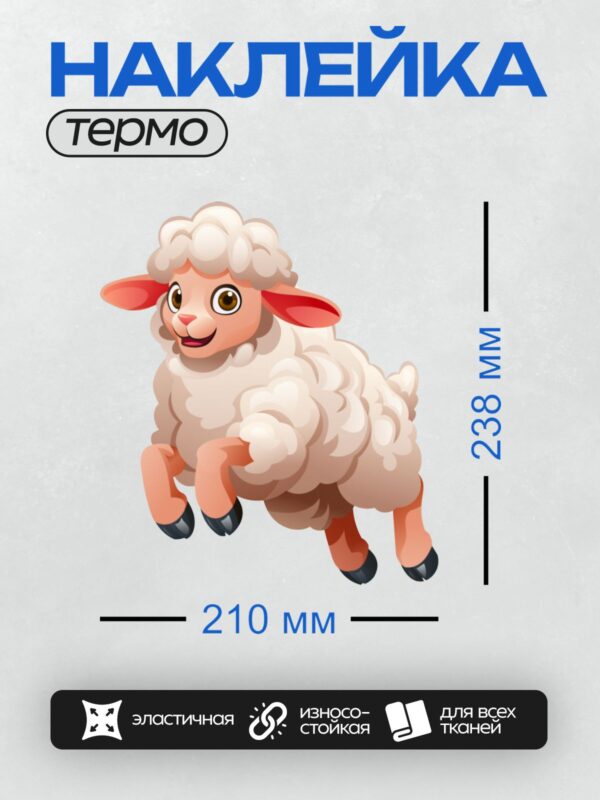 Термонаклейка на одежду DTF / Мультяшная овечка с пушистой шерстью и розовыми ушами.