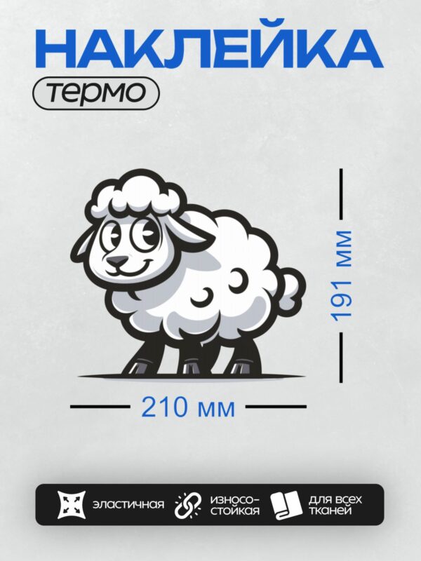 Термонаклейка на одежду DTF / Мультяшный барашек с пушистой шерстью и большими глазами.