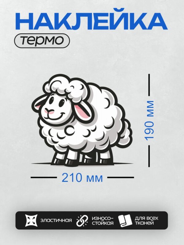 Термонаклейка на одежду DTF / Мультяшный барашек с пушистой шерстью и розовыми ушами.