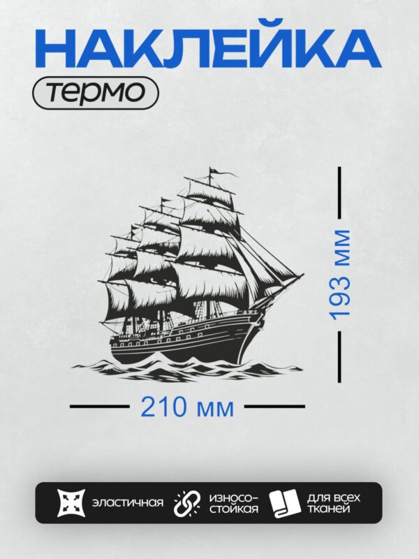 Термонаклейка на одежду DTF / Трёхмачтовый парусник с белыми парусами на волнах.
