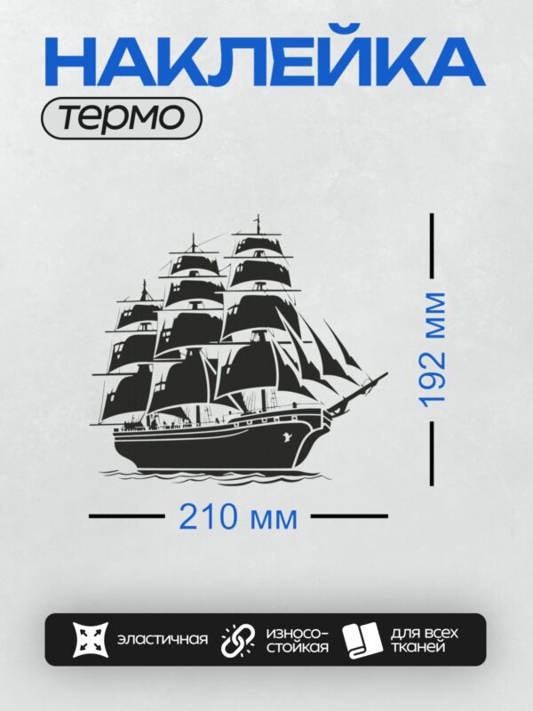 Термонаклейка на одежду DTF / Черно-белый силуэт парусника с несколькими мачтами.