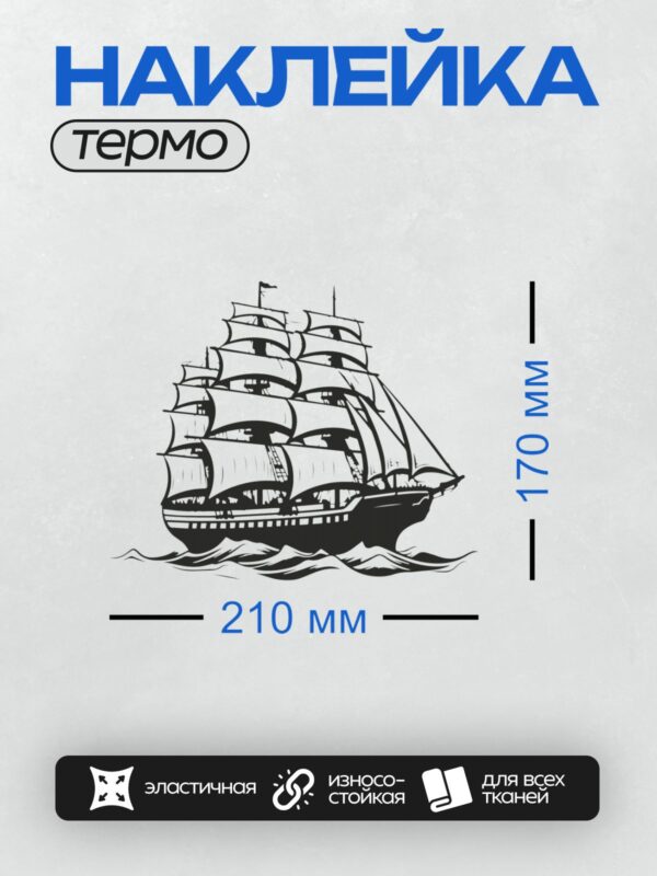 Термонаклейка на одежду DTF / Черно-белый парусник с тремя мачтами на волнах.