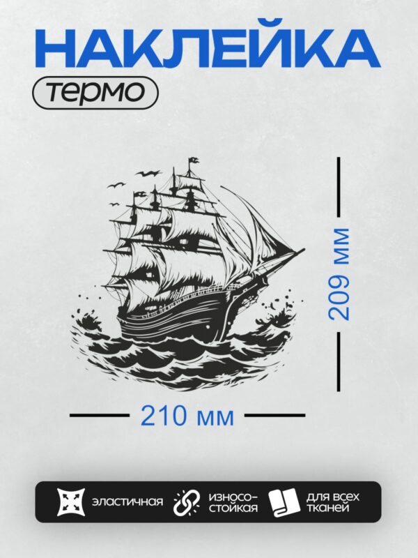 Термонаклейка на одежду DTF / Парусный корабль с белыми парусами на волнах.
