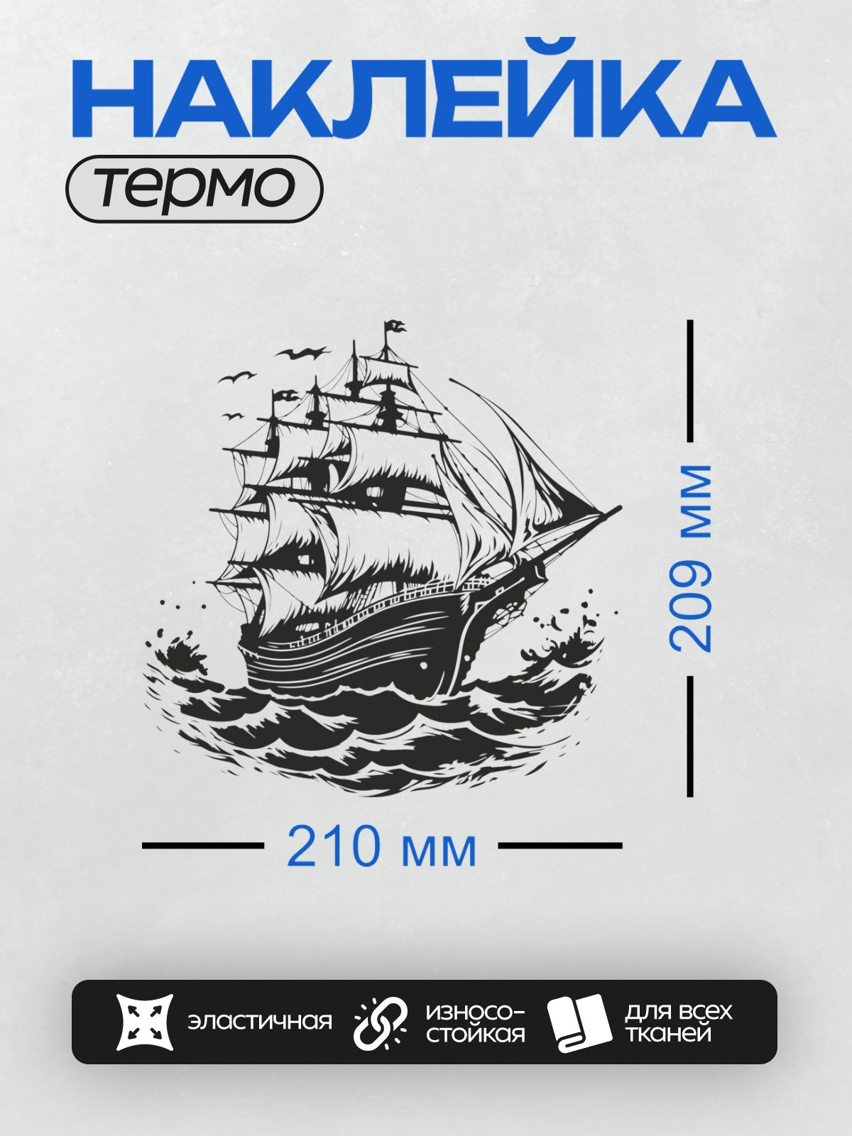 Термонаклейка на одежду DTF / Парусный корабль с белыми парусами на волнах.