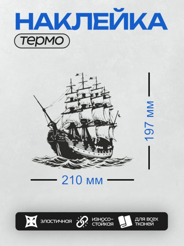 Термонаклейка на одежду DTF / Черно-белый парусник с несколькими мачтами на волнах.