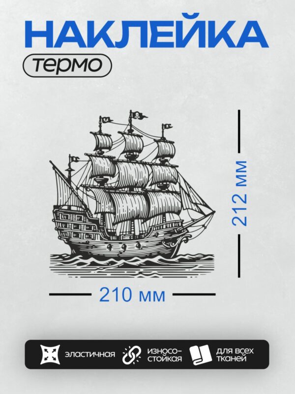 Термонаклейка на одежду DTF / Пиратский корабль с тремя мачтами и парусами.