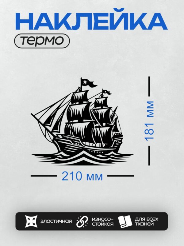 Термонаклейка на одежду DTF / Черно-белый силуэт парусника на волнах.