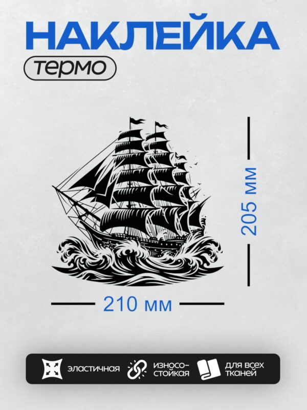 Термонаклейка на одежду DTF / Черно-белый парусник с несколькими мачтами на волнах.