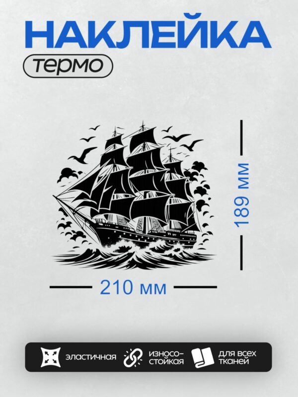 Термонаклейка на одежду DTF / Силуэт парусника с чайками на фоне волн.