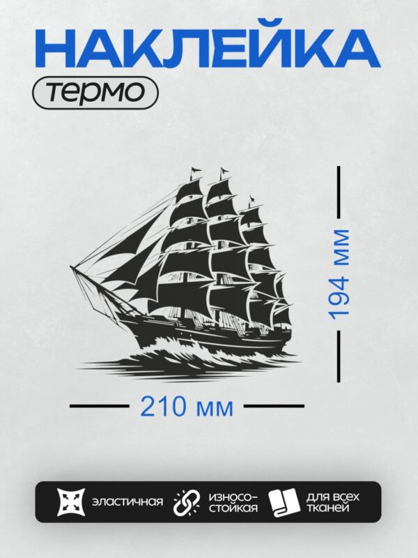Термонаклейка на одежду DTF / Черно-белый силуэт парусного корабля с тремя мачтами.